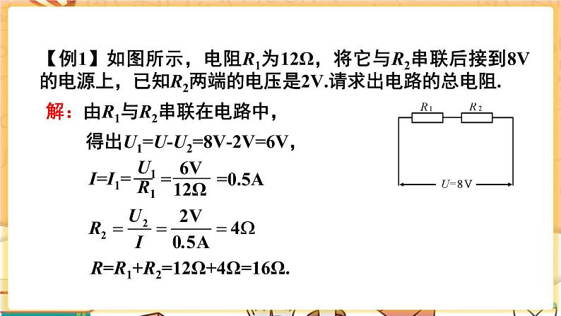 人教版物理九上 第4节 欧姆定律在串、并联电路中的应用 课件PPT+教案+视频素材07