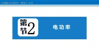 物理人教版第2节 电功率评课ppt课件