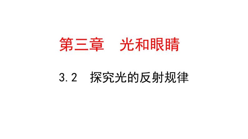 3.2  探究光的反射规律  课件 沪粤版八年级物理上册01