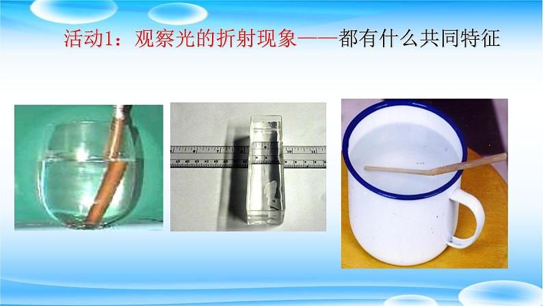 3.4探究光的折射规律 课件 沪粤版物理八年级上册02