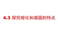 4.3探究熔化和凝固的特点课件   沪粤版物理八年级上册