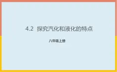 4.2探究汽化和液化的特点课件  沪粤版物理八年级上册