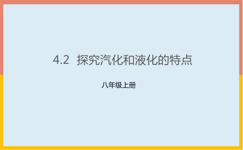 4.2探究汽化和液化的特点课件  沪粤版物理八年级上册01