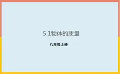 5.1物体的质量课件   沪粤版物理八年级上册