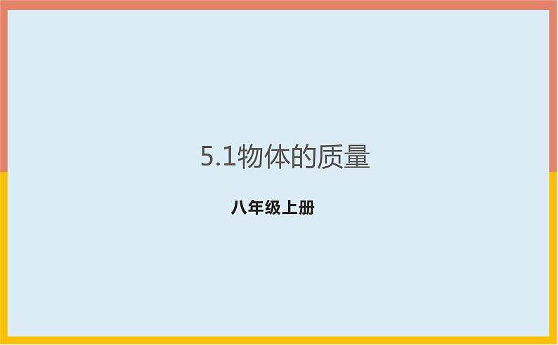 5.1物体的质量课件 沪粤版物理八年级上册01