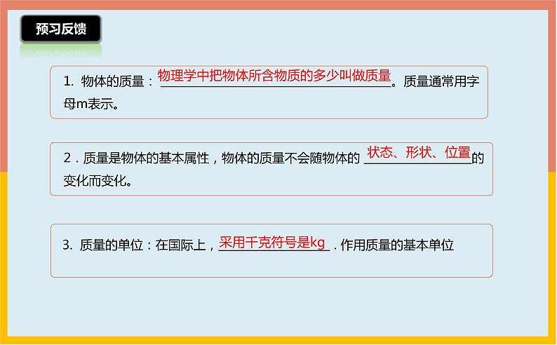 5.1物体的质量课件 沪粤版物理八年级上册05