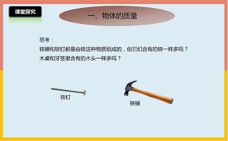 5.1物体的质量课件 沪粤版物理八年级上册06
