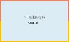 5.5点击新材料课件  沪粤版物理八年级上册