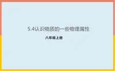 5.4认识物质的一些物理属性课件   沪粤版物理八年级上册