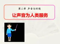 沪粤版八年级物理上册课件：2.4《让声音为人类服务》