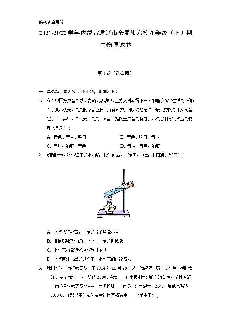 2021-2022学年内蒙古通辽市奈曼旗六校九年级(下)期中物理试卷(含解析)第1页
