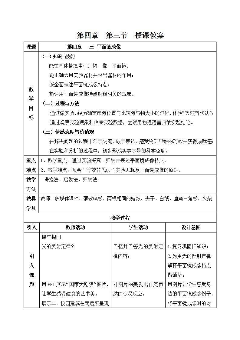人教版八年级物理上册-4.3平面镜成像-教学设计01