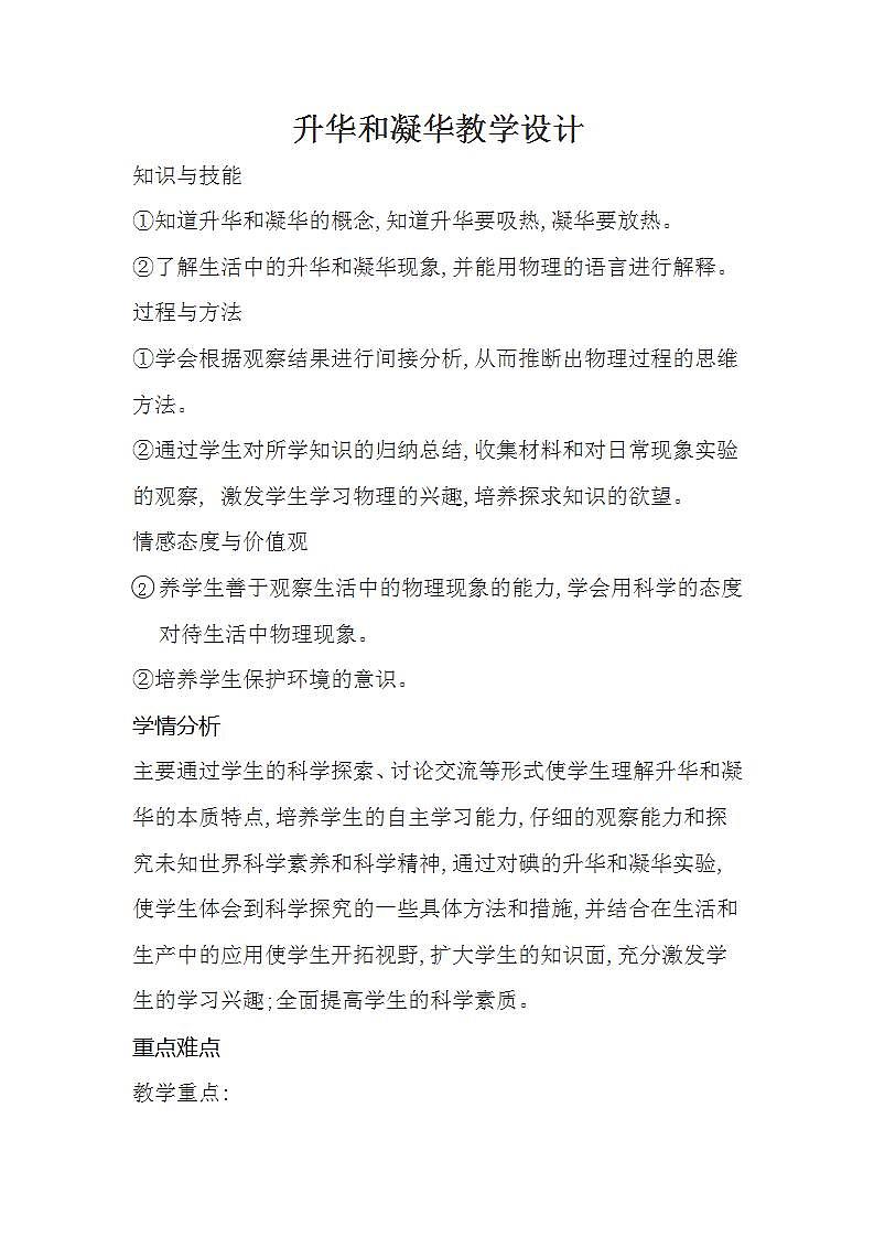 人教版八年级物理上册-3.4升华和凝华-教学设计第1页