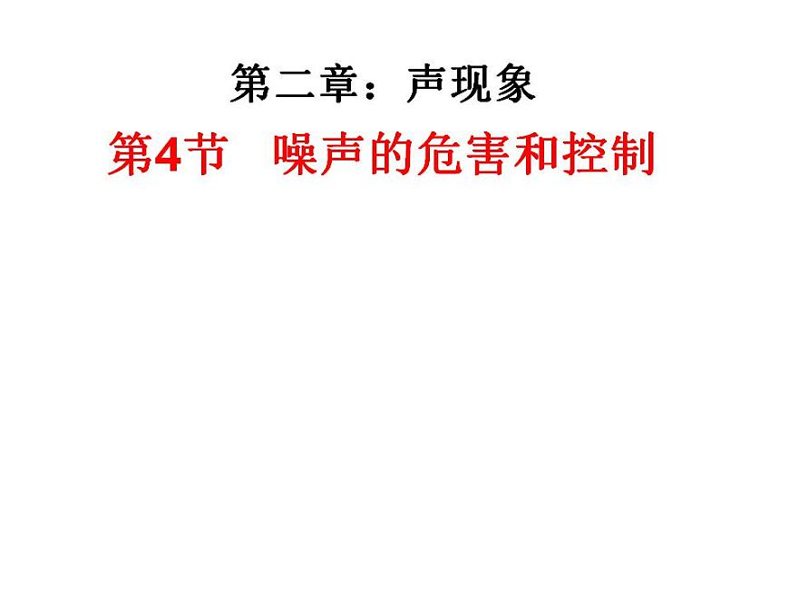 人教版八年級物理上冊-2.4噪聲的危害和控制-課件1第1頁