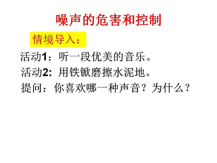 人教版八年級物理上冊-2.4噪聲的危害和控制-課件1第2頁