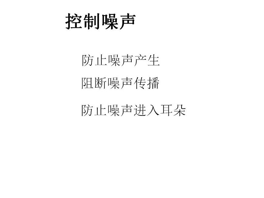 人教版八年級物理上冊-2.4噪聲的危害和控制-課件1第8頁