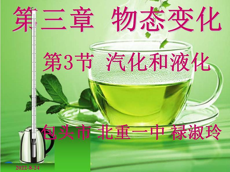 人教版八年级物理上册-3.3汽化和液化-课件06