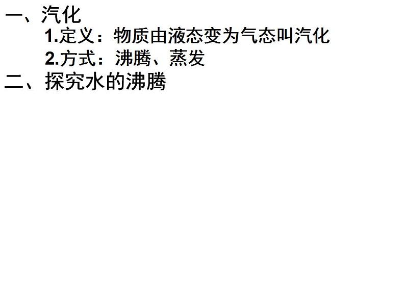 人教版八年级物理上册-3.3汽化和液化-课件08