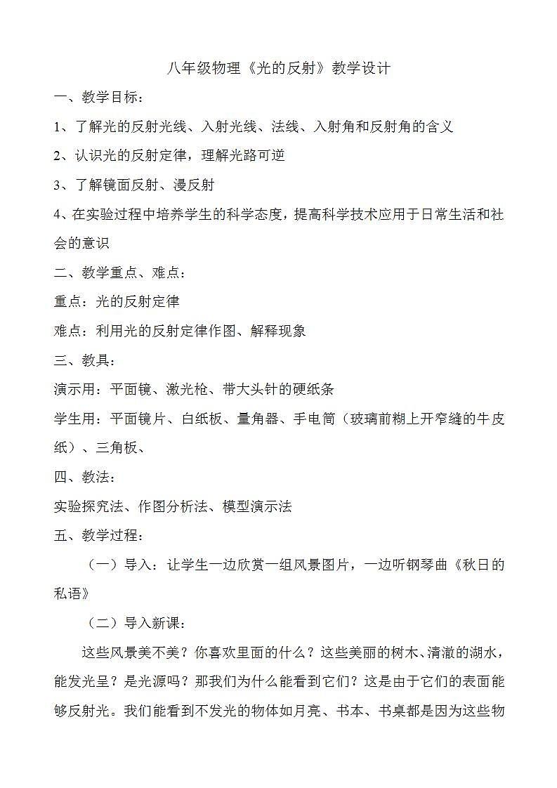 人教版八年级物理上册-4.2光的反射-教学设计201