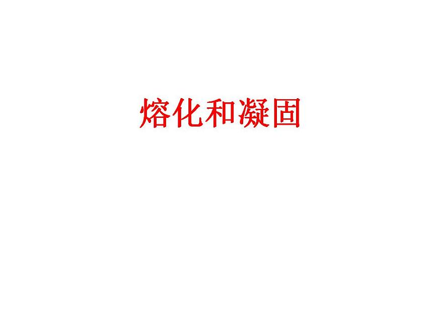 人教版八年級物理上冊-3.2熔化和凝固-課件2第1頁
