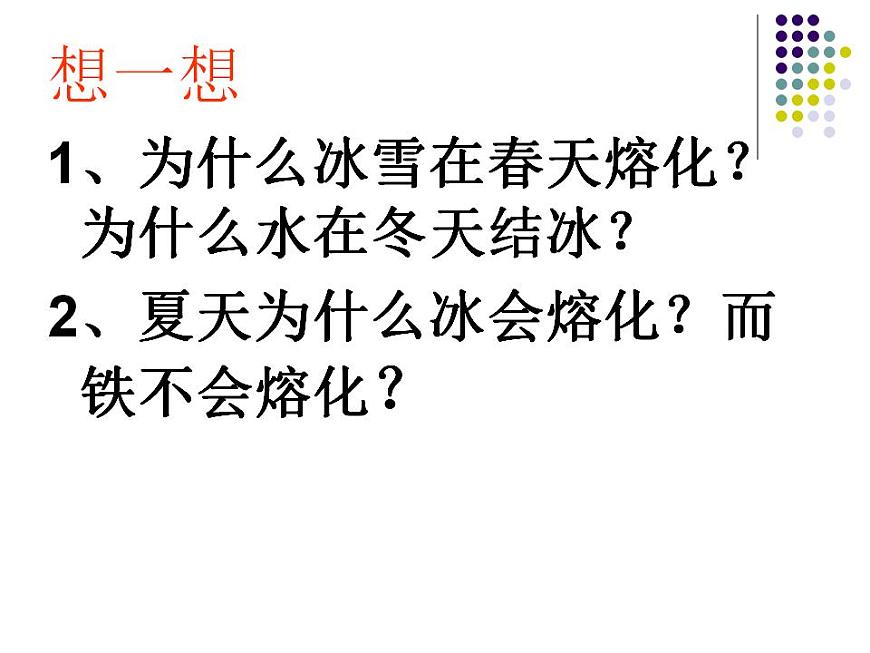 人教版八年級物理上冊-3.2熔化和凝固-課件2第4頁