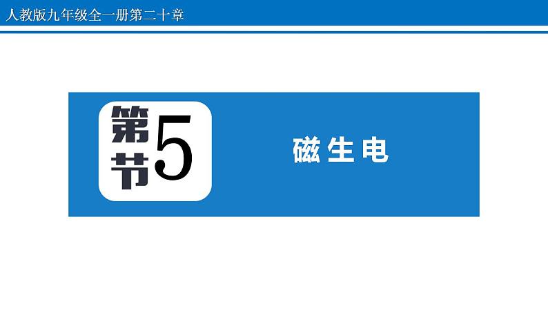 20.5 磁生电 课件 2022-2023学年人教版物理九年级全一册01