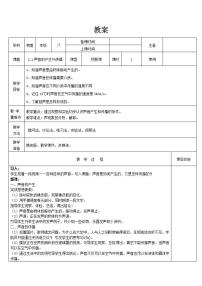 人教版八年级上册第二章 声现象第1节 声音的产生和传播教学设计