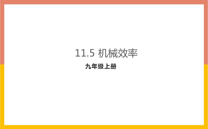 11.5机械效率课件  苏科版九年级物理上册01