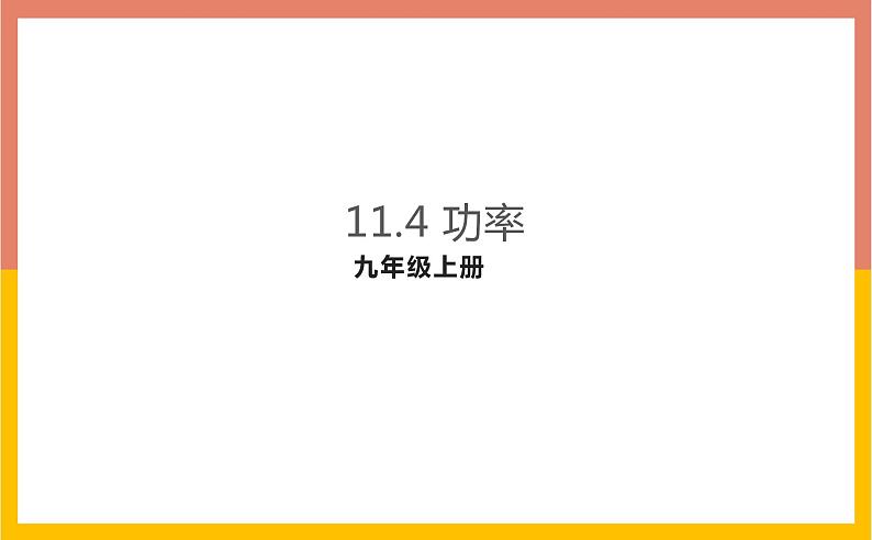 11.4功率课件 苏科版九年级物理上册第1页