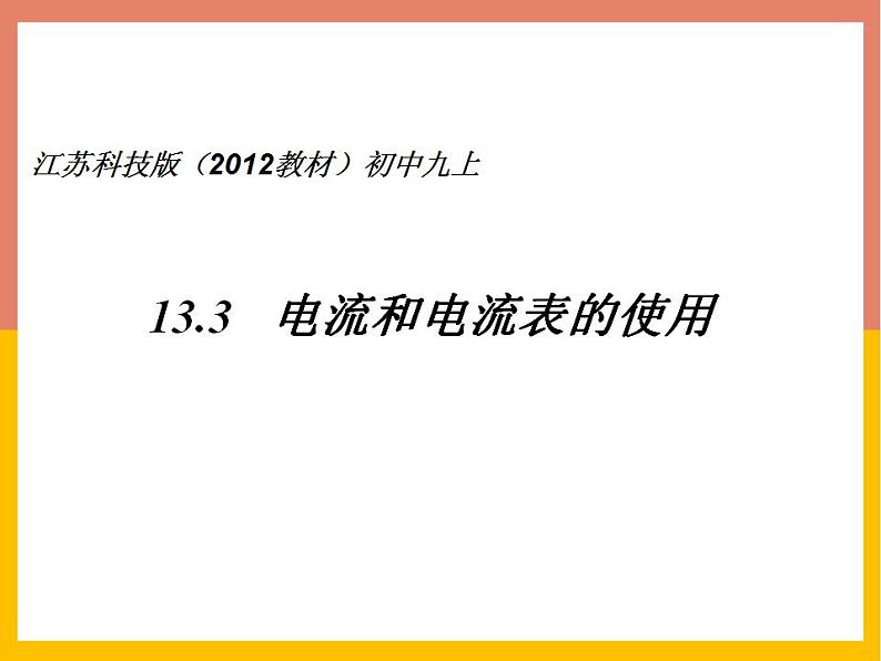 13.3电流和电流表的使用课件 苏科版九年级物理上册01
