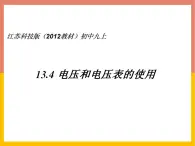 13.4电压和电压表的使用课件  苏科版九年级物理上册