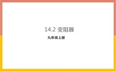 14.2变阻器课件  苏科版九年级物理上册