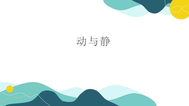 2.1动与静课件 2022-2023学年沪科版八年级全一册物理(共19张PPT)第1页
