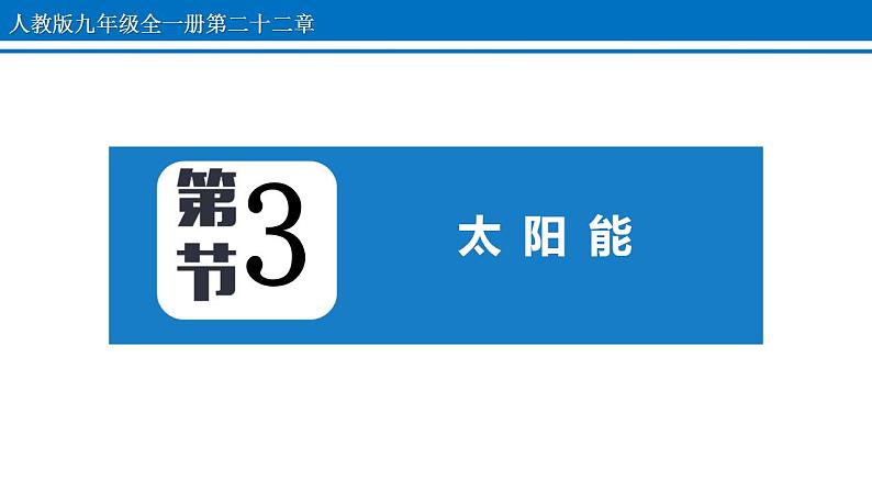 22.3 太阳能 课件 2022-2023学年人教版物理九年级全一册第1页