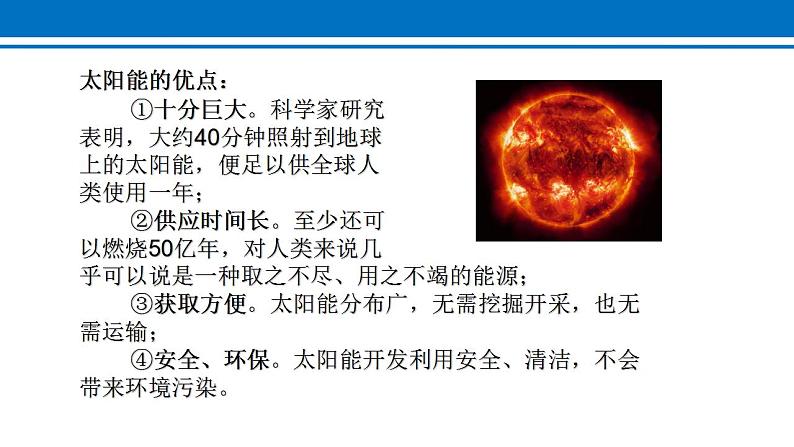 22.3 太阳能 课件 2022-2023学年人教版物理九年级全一册第6页