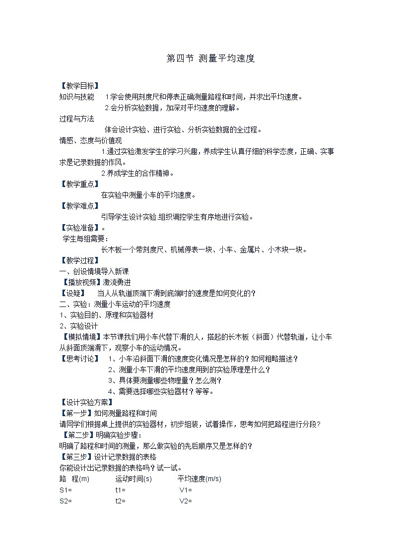人教版八年级物理上册-1.4测量平均速度-教学设计4第1页