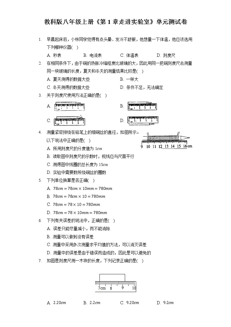 教科版八年级上册《第1章 走进实验室》单元测试卷(含答案解析)第1页