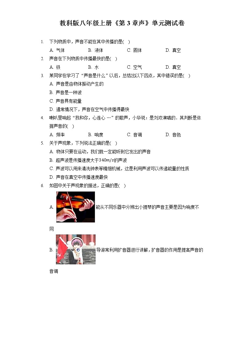 教科版八年级上册《第3章 声》单元测试卷(含答案解析)第1页