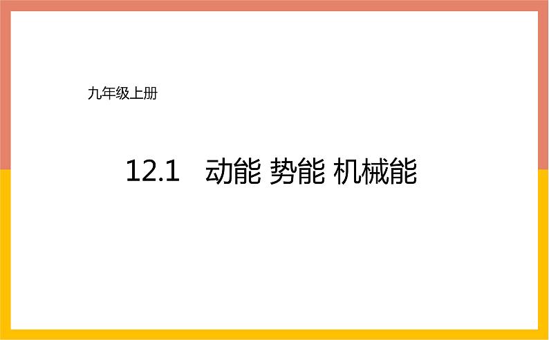 12.1动能 势能 机械能课件 苏科版九年级物理上册01