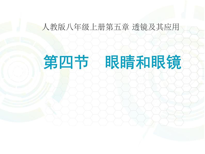 人教版八年级物理上册-5.4眼睛和眼镜-课件第1页