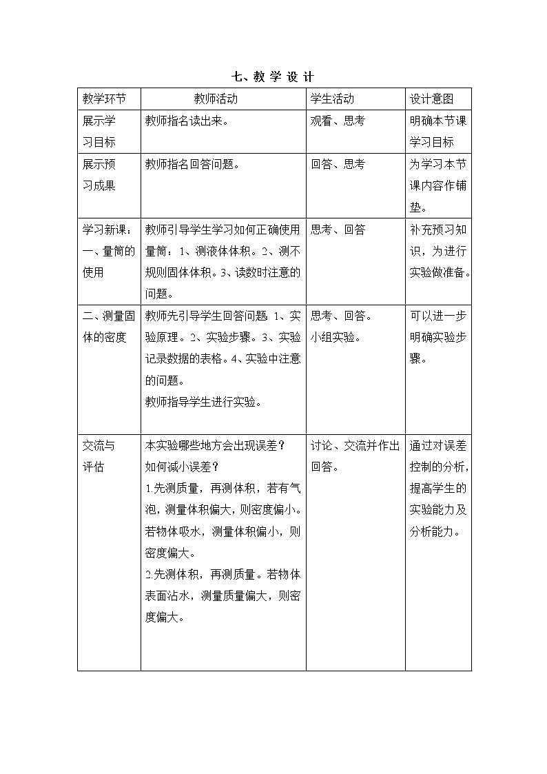 人教版八年级物理上册-6.3测量物质的密度-教学设计1第2页