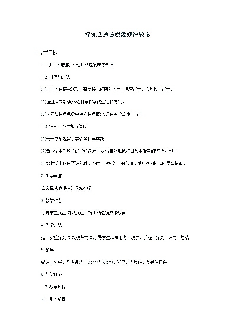 人教版八年级物理上册-5.3凸透镜成像的规律-教学设计2第1页