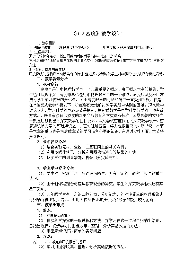 人教版八年级物理上册-6.2密度-教学设计2第1页