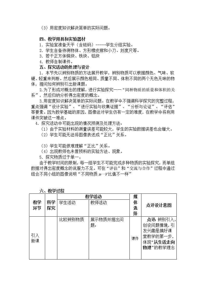 人教版八年级物理上册-6.2密度-教学设计2第2页