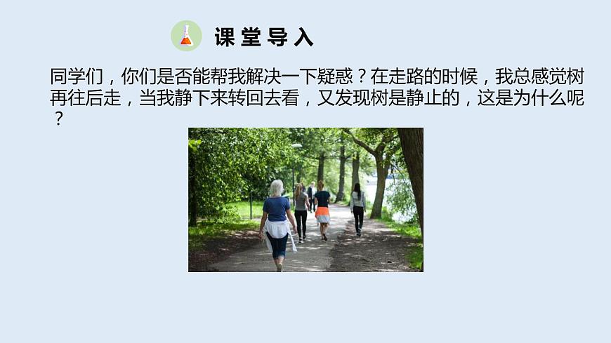 人教版八年級(jí)物理上冊(cè)課件 1.2 運(yùn)動(dòng)的描述第2頁