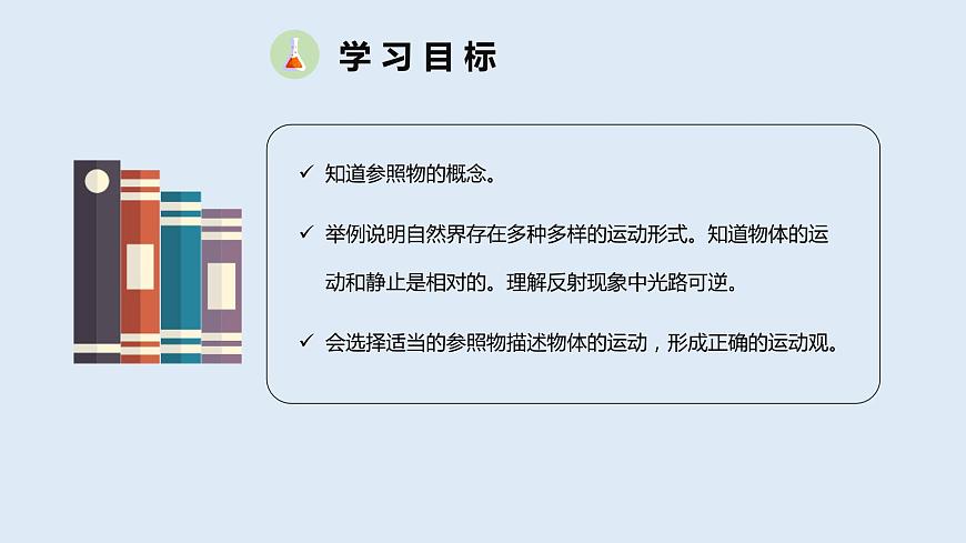 人教版八年級(jí)物理上冊(cè)課件 1.2 運(yùn)動(dòng)的描述第3頁