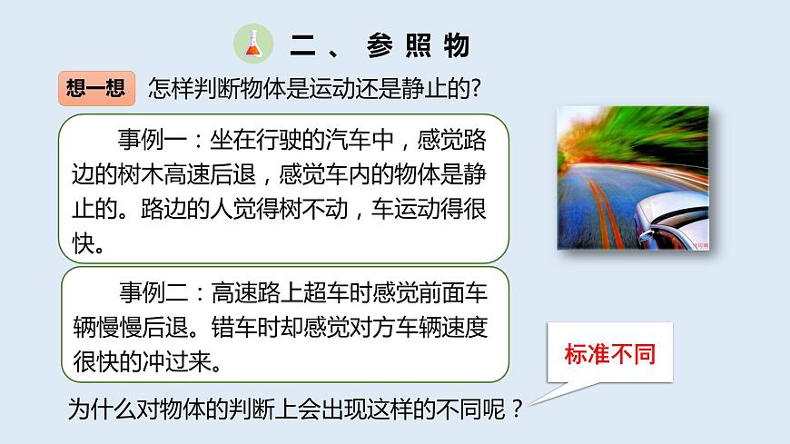 人教版八年級(jí)物理上冊(cè)課件 1.2 運(yùn)動(dòng)的描述第5頁