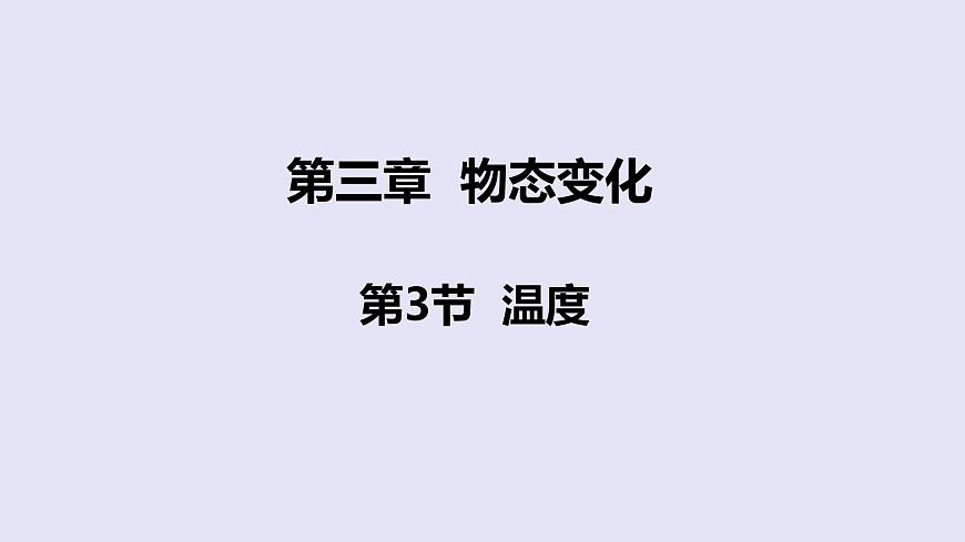 人教版八年級物理上冊課件 3.1溫度第1頁