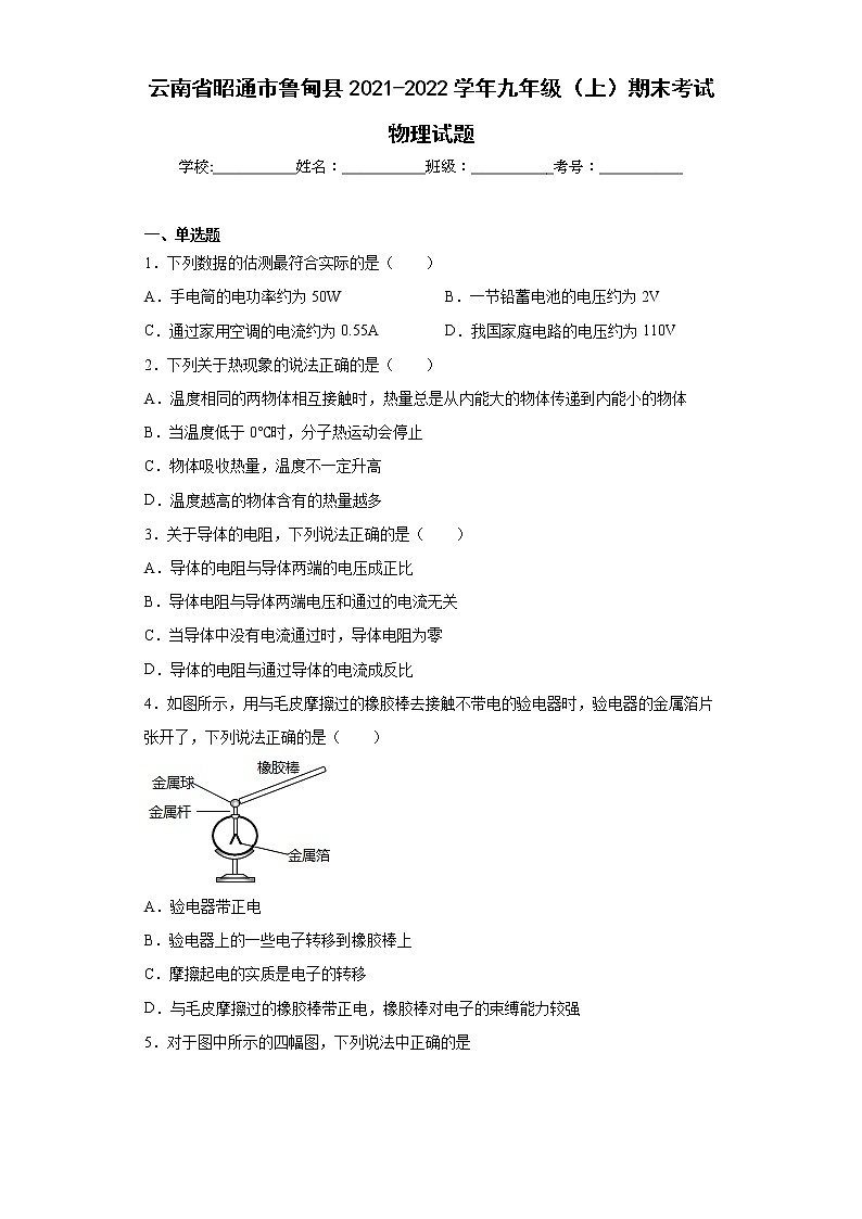 云南省昭通市鲁甸县2021-2022学年九年级(上)期末考试物理试题(word版含答案)第1页