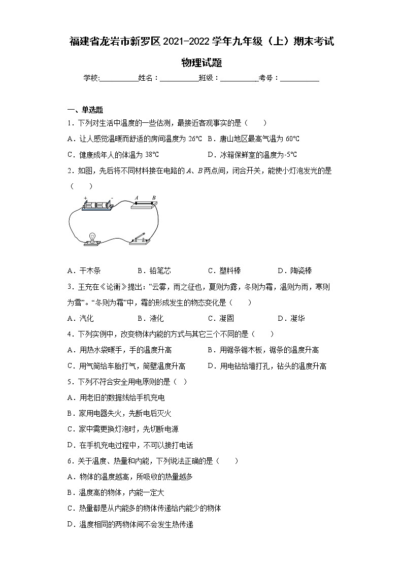 福建省龍巖市新羅區(qū)2021-2022學(xué)年九年級(上)期末考試物理試題-(word版含答案)第1頁